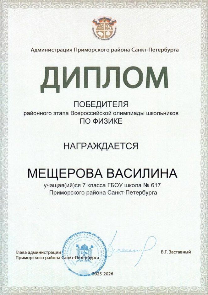 2025-2026 Мещерова Василина 7л1 РО физика (Федорчук Л.В.)